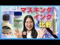【基本の使い方と3種比較】マスキングについて【きれいに白抜きできる方法】
