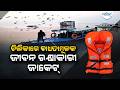 ଚିଲିକାରେ ଯାତ୍ରୀଙ୍କ ପାଇଁ ଜୀବନ ରକ୍ଷାକାରୀ ଜ୍ୟାକେଟ ବାଧ୍ୟତାମୂଳକ | Chilika Life Jackets| Chilika New Rules