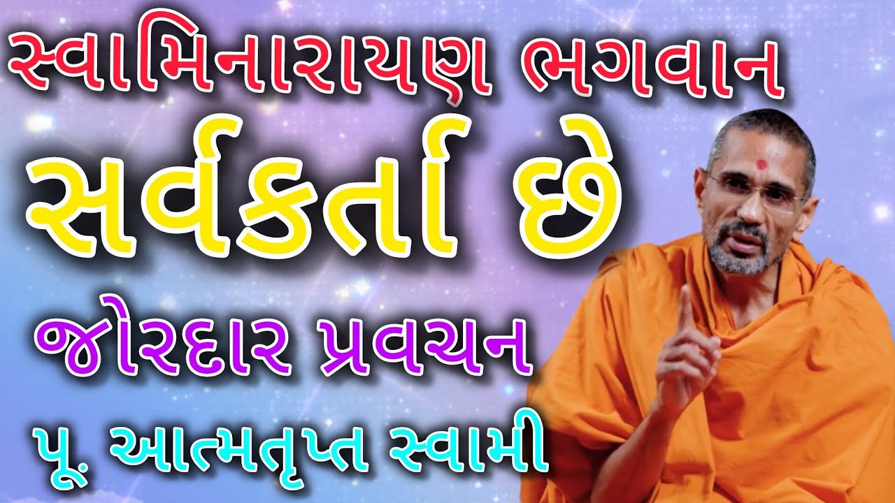 સર્વકર્તા પૂ આત્મતૃપ્ત સ્વામી Aatmatrupt Swami #baps #Aatmatruptswami 