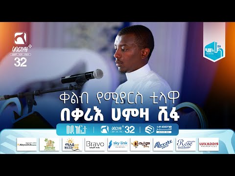 ቀልብ የሚያርስ ቲላዋ በቃሪእ ሀምዛ ሺፋ የምርኩዝ ፕላስ መክፈቻ ፕሮግራም ላይ ምርኩዝ32 MerkuzPlus