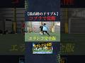 【コブラ】一瞬で消えるエラシコを使ったドリブルを解説! #サッカー #フットサル