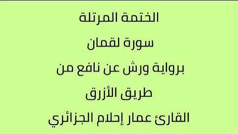 سورة لقمان القارئ عمار إحلام الجزائري برواية ورش عن نافع