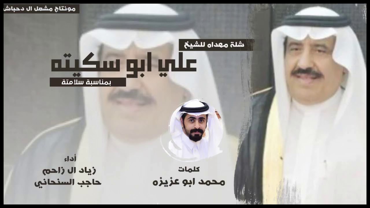 شلة مهداه للشيخ : علي ابو سكيته كلمات :  محمد ابو عزيزه اداء : زياد ال زاحم و حاجب السنحاني