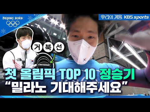앞으로가 더 기대되는 정승기 &amp;quot;제 첫 올림픽은...&amp;quot; (3차, 4차 경기 포함)│2022 베이징올림픽