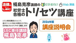 合格のトリセツ講座 - 社会保険労務士｜LEC東京リーガルマインド