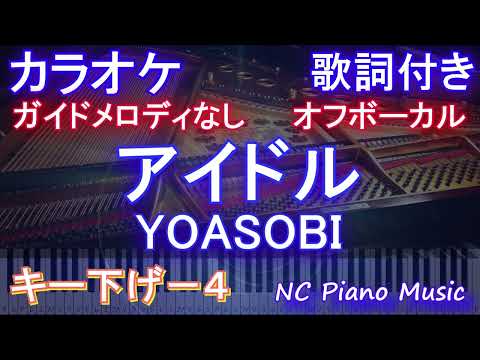 【オフボーカルキー下げ-4】アイドル / YOASOBI【カラオケ ガイドメロディなし 歌詞 フル full】音程バー付き アニメ【推しの子】オープニング Idol