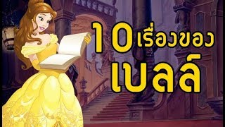 10 เรื่องของ "เบลล์" โฉมงามกับเจ้าชายอสูร 💛🌹