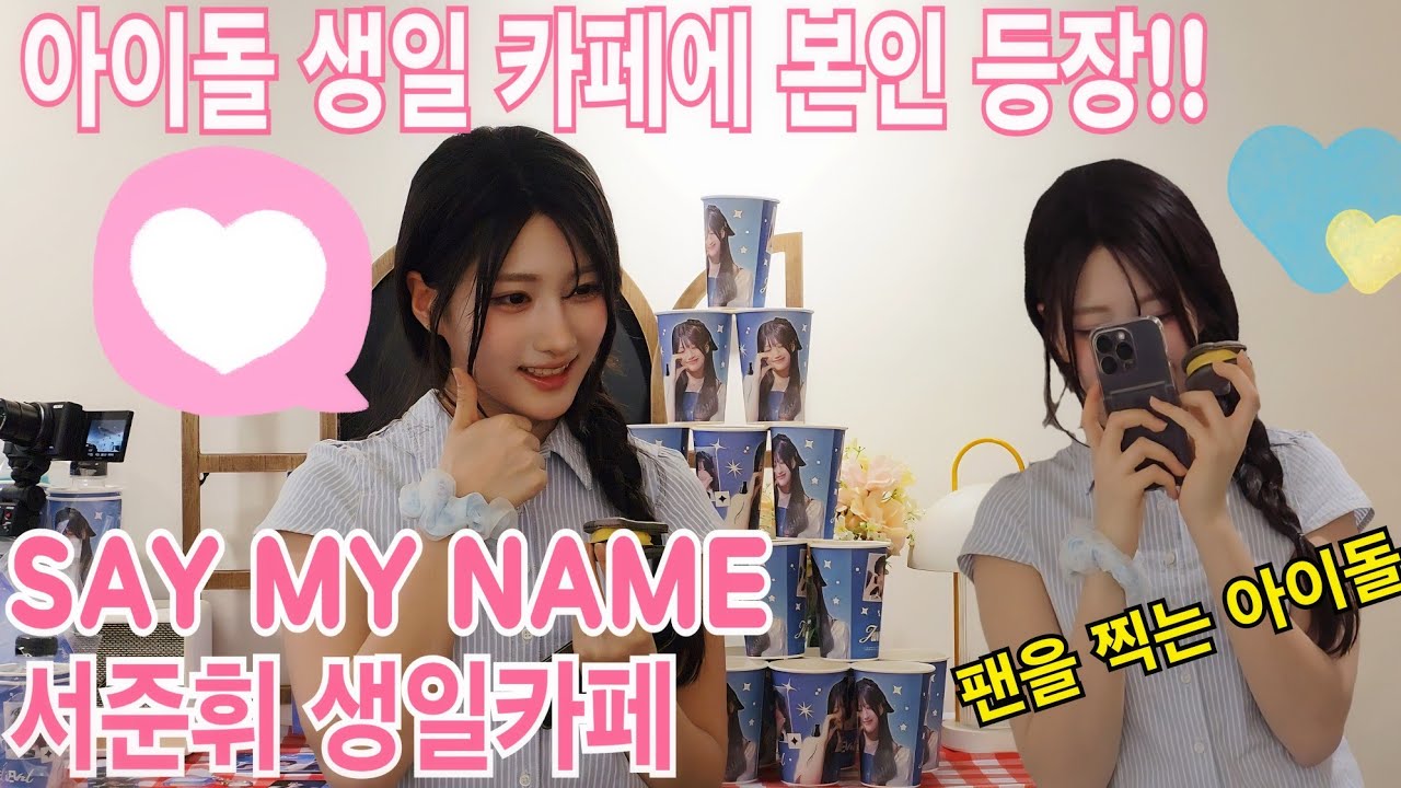 아이돌 생일카페 주인공 등장! 세이마이네임 서준휘 생일카페アイドル誕生日カフェの主人公登場 セイマイネーム、ソ·ジュンフィの誕生日カフェ #준휘 #서준휘 #세이마이네임 #saymyname