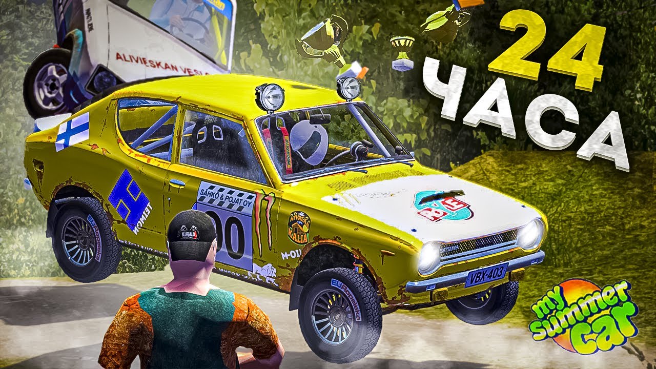 СТАЛ ЗВЕЗДОЙ РАЛЛИ ЗА 24 ЧАСА В MY SUMMER CAR