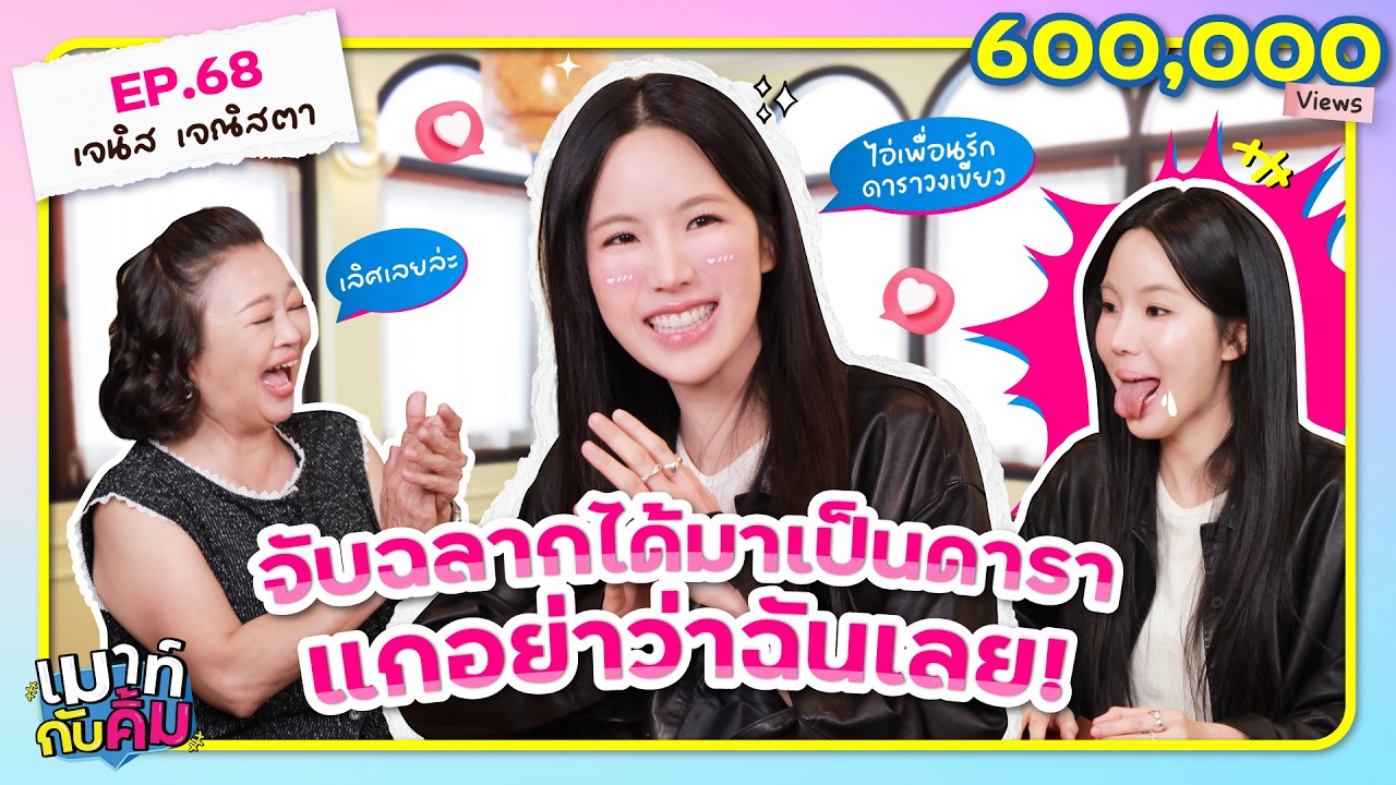เจนิส เจณิสตา จับฉลากได้มาเป็นดารา แกอย่าด่าฉันเลย💢 | เมาท์กับคิ้ม EP.68