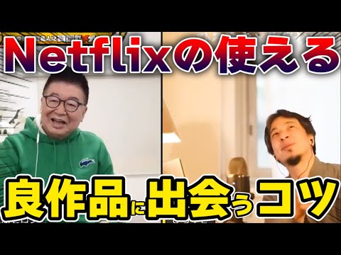 【ひろゆき】Netflixで良い作品に出会う方法は●●【質問ゼメナール切り抜き】