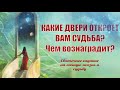 Какие двери откроет СУДЬБА в личной жизни? Чем вознаградит? Гадание на Рождество