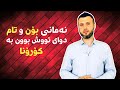 چارەسەری نەمانی هەستی بۆنکردن و تامکردن دوای توش بوون بە کۆڕۆنا