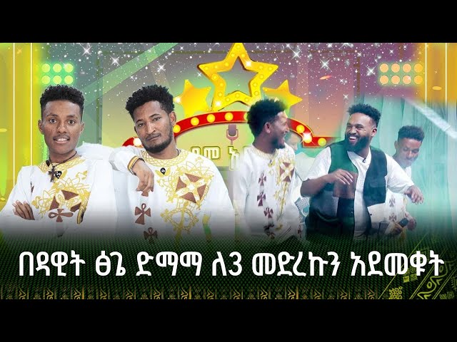 ለ 3 መድረኩን አደመቁት | ኃይለኢየሱስ እና አብርሃም|እሳቱ ተሰማ|ዳዊት ፅጌ|Dawit Tsige l ዳዊት ፅጌ - ድማማ  | ደሞ አዲስ | Demo Addis class=