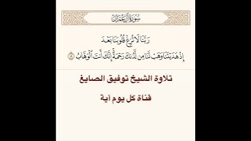 تلاوة الشيخ توفيق الصايغ من سورة آل عمران