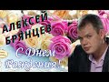 Алексей Брянцев -﻿ С Днем рождения девочка моя...