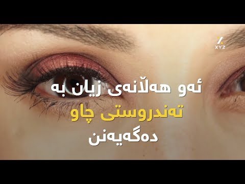 ئەو هەڵانەی زیان بە تەندروستی چاو دەگەیەنن