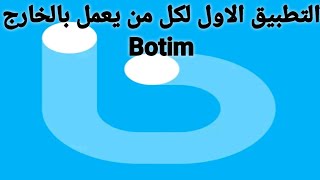 شرح مميزات تطبيق Botim ..التطبيق الاول لكل من يعمل بالخارج