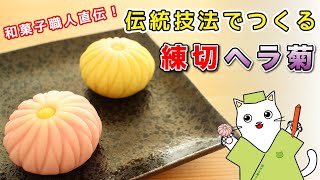 【和菓子】和菓子職人が教える！練り切り『ヘラ菊』の作り方。Japanese sweets Wagashi Nerikiri Chrysanthemum