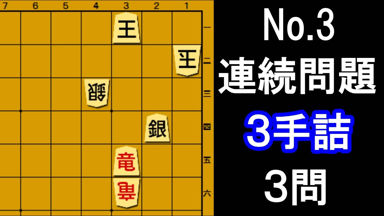 No.3] Checkmate in 3 consecutive moves! Challenge Fujii Sota in