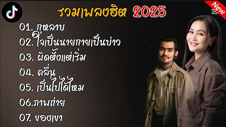 รวมเพลงฮิต2025 | กุหลาบ+ใจเป็นนายกายเป็นบ่าว #รวมเพลงฮิต #มาเเรง
