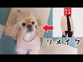 【型紙付き】ユニクロのフリースジャケットを犬用にリメイクする方法