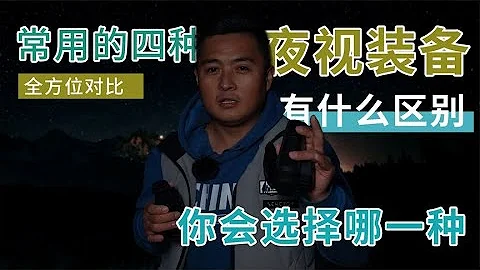 這幾種夜視裝備，你們都用過嗎？夜視儀，熱成像，手電筒全面對比 - 天天要聞
