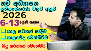 2026 වසරේ 6-13 කාලසටහන් සකස් කිරීම හා කාලඡේද වෙන්කරන්නේ මෙහෙමයි | 2026 New Education Reform Grad6