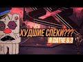 ХУДШИЕ СПЕКИ В 8.3// Почему одни классы хорошие, а другие плохие?