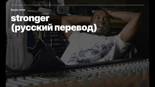 Kanye West - Stronger (rus sub; перевод на русский)