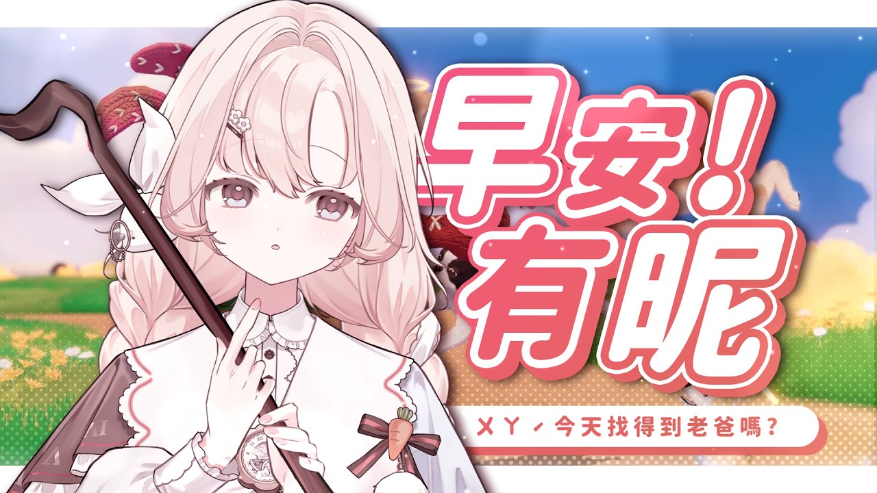 【#遊雜捏 】♣️早安有昵03/10♣️ 今天的找爸之旅會不會順利ㄋ......👀我的小柯基 #睏睏幽昵Yawnii #新人vtuber