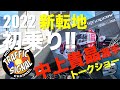 【TS Motovlog #141】新転地初乗り＆中上選手トークショーイベント　【モトブログ】