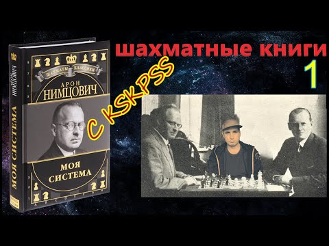 Читаем книгу Арона Нимцовича : « Моя Система » онлайн