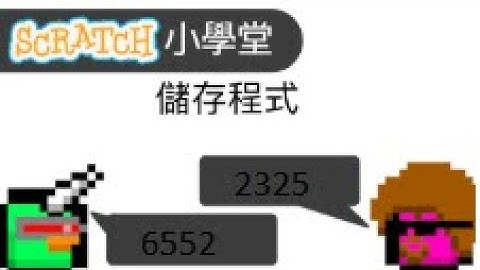 scratch小學堂：儲存程式
