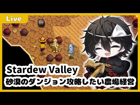 【#stardewvalley】砂漠のダンジョンを最下層まで潜りたい農場生活【#Vtuber】
