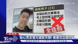 8前女友組"婦仇者聯盟" 控男騙愛借錢