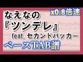 【TAB譜】『なえなの - ツンデレ feat. セカンドバッカー』ベース｜初心者向け練習用 0.8倍速