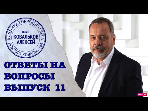 ЗАДАЙ СВОЙ ВОПРОС ДИЕТОЛОГУ АЛЕКСЕЮ КОВАЛЬКОВУ/ СПРОСИ ДИЕТОЛОГА/  ВЫПУСК 11