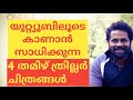യൂറ്റ്യൂബിലൂടെ കാണാൻ സാധിക്കുന്ന 4 തമിഴ് ത്രില്ലർ സിനിമകൾ#TAMILMOVIES#CINEMAWORLD#SARANRAJ