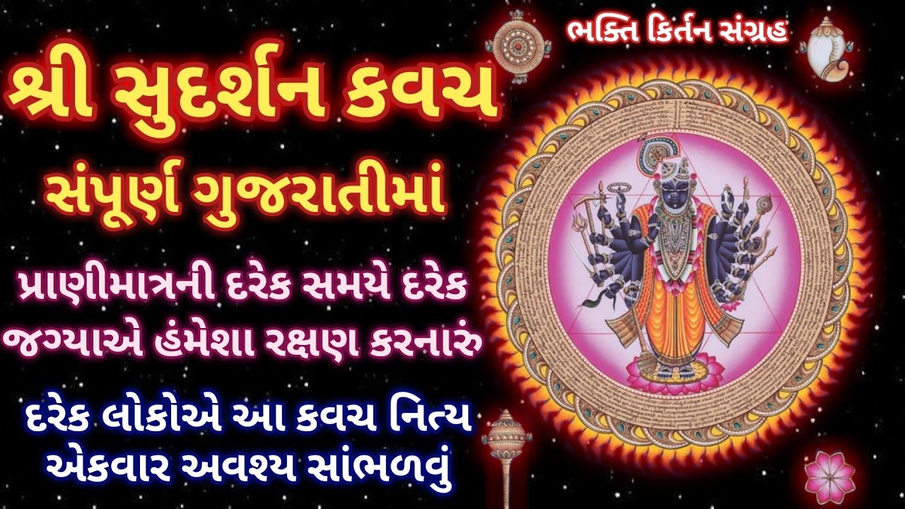 Shree Sudarshan Kavach In Gujarati lyrics | શ્રી સુદર્શન કવચ ગુજરાતીમાં | Sudarshan Kavacham