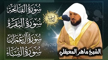 تلاوة خاشعة بصوت الشيخ ماهر المعيقلي // سورة الفاتحة 🤍البقرة 🤍 آل عمران 🤍 النساء