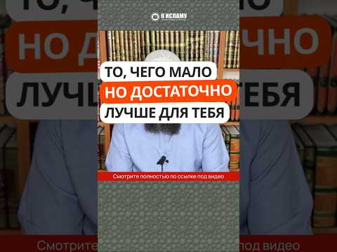 41.1 То, чего мало, но достаточно, лучше для тебя #Shorts Ринат Абу Мухаммад