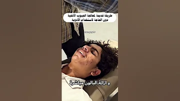 هكذا يتم معالجة مشاكل الجيوب الأنفية دون الحاجة الى استخدام الأدوية 