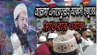 মাগুরা পারনান্দুয়ালীতে যে ওয়াজ করলেন ড.এনায়েতুল্লাহ আব্বাসী ওয়া সিদ্দিকী পীর সাহেব জৈানপুরী