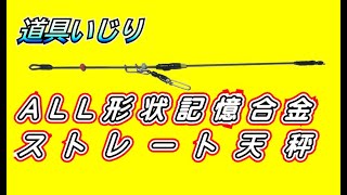 2021/12/27　道具いじり ALL形状記憶合金ストレート天秤
