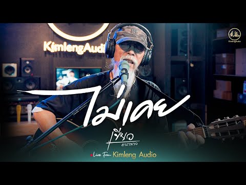 ไม่เคย - เขียว คาราบาว | Live from Kimleng Audio