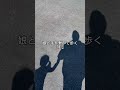 【『影』】手を繋いで歩こう🫶2023/10/14 #娘 #3歳 #woke #shorts