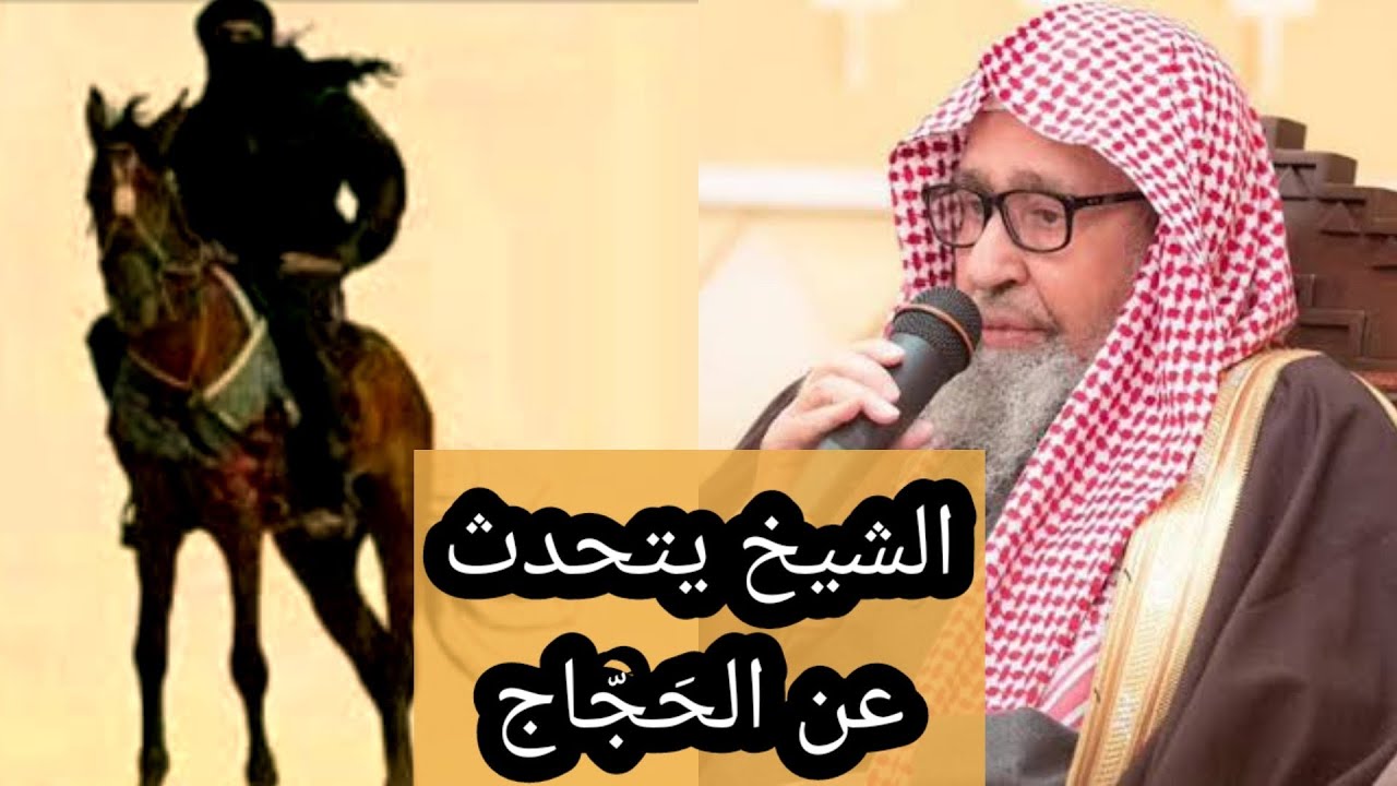 من هو الحجاج؟ والحديث عن غربة آخر الزمان والصبر على ظلم الولاة / فضيلة الشيخ صالح الفوزان حفظه الله