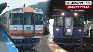 【速報】キハ183系ラストラン 北海道最古参の特急車両