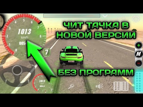 КАК СДЕЛАТЬ ЧИТ ТАЧКУ В ОБНОВЛЕНИИ КАР ПАРКИНГ БЕЗ ПРОГРАММ | Car Parking Multiplayer